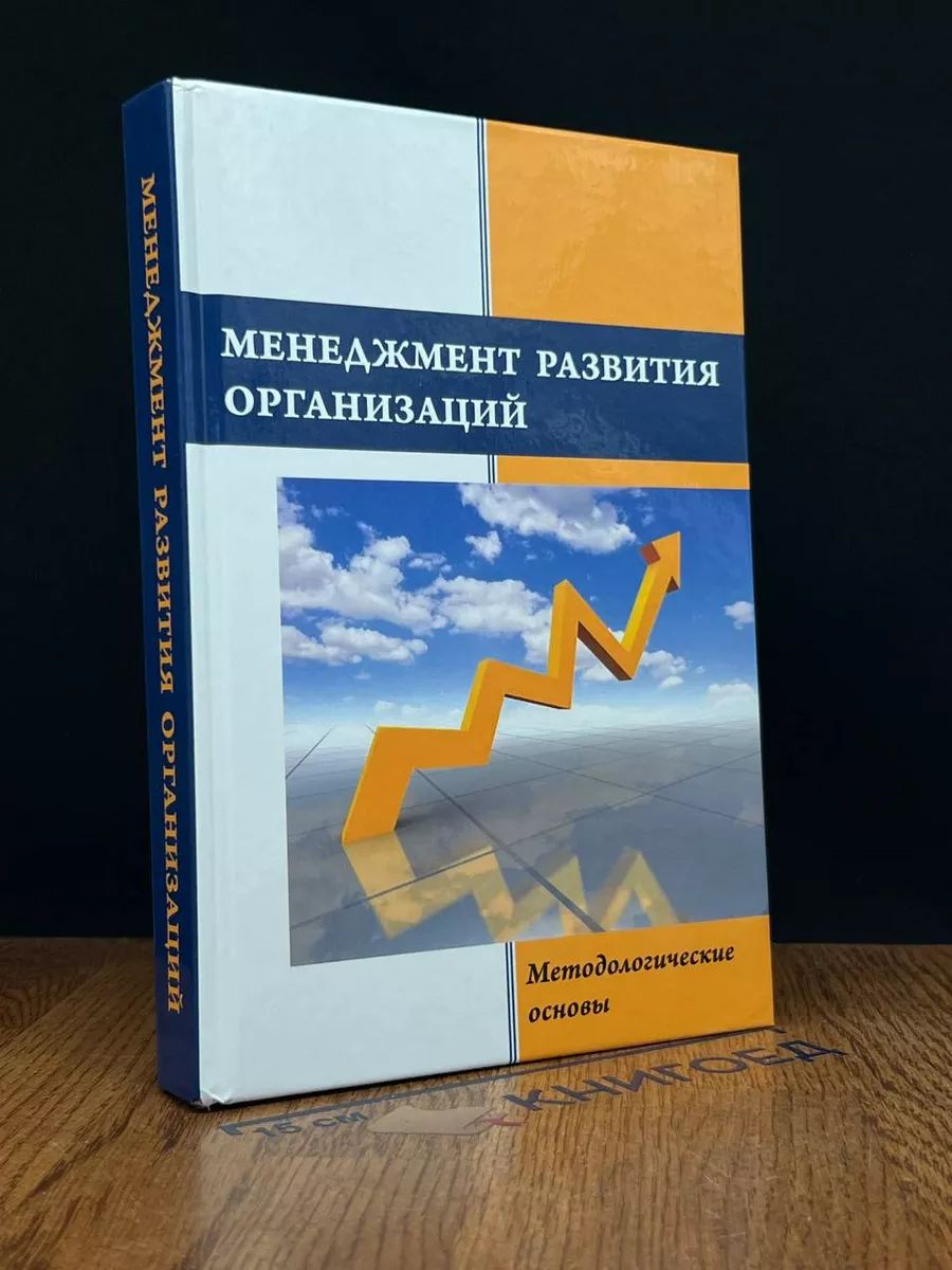 Менеджмент развития организаций. Методологические основы