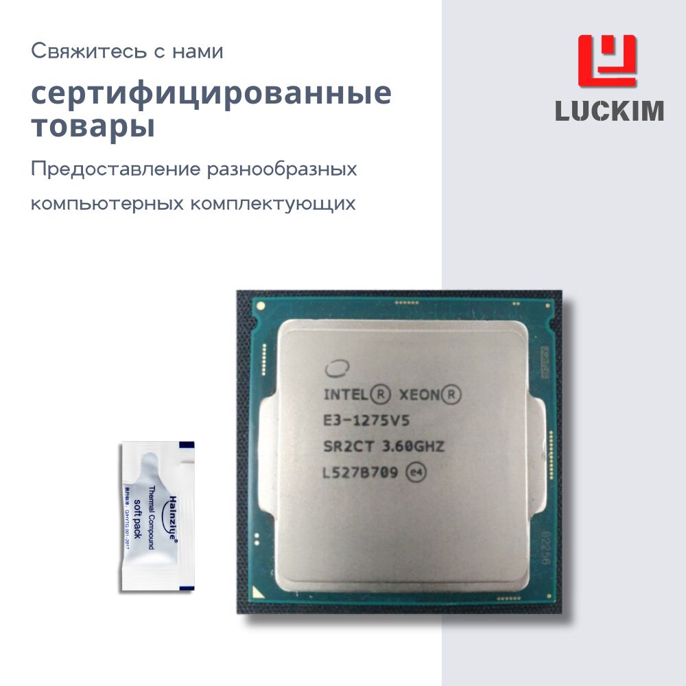 IntelПроцессорE3-1275V5длясервера-LGA1151,4ядра,8потоков,Базоваячастота3.6ГГц,8МБкэша,80WOEM(безкулера)