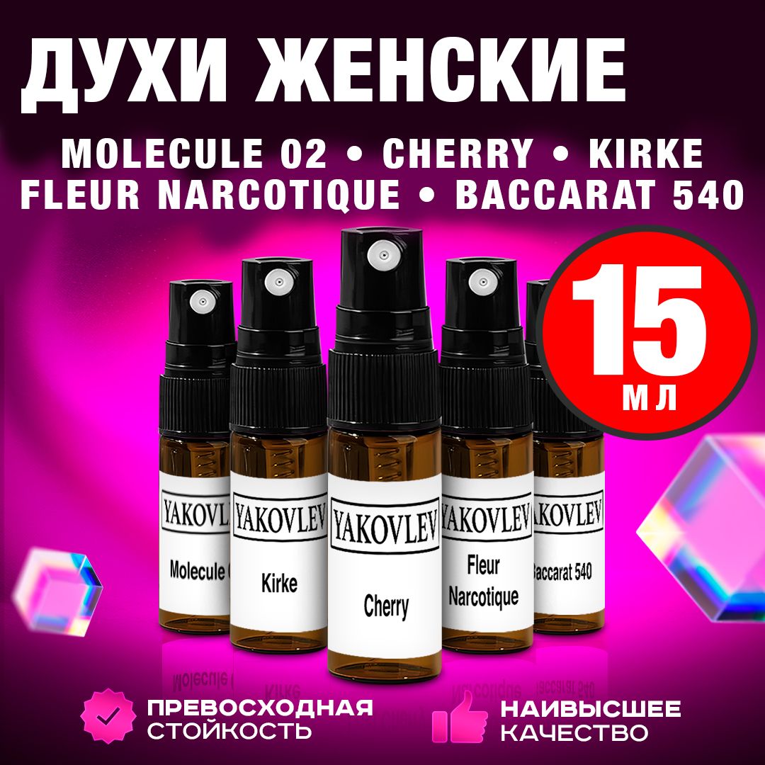 Духи женские стойкие: Молекула 02, Cherry, Kirke, Baccarat rouge 540, Fleur Narcotique (набор 5шт. по 3мл.)