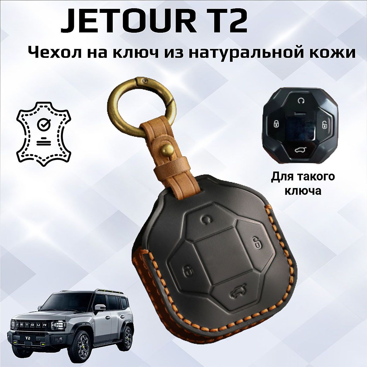 Чехол для ключа Jetour T2/ Жетур Т2