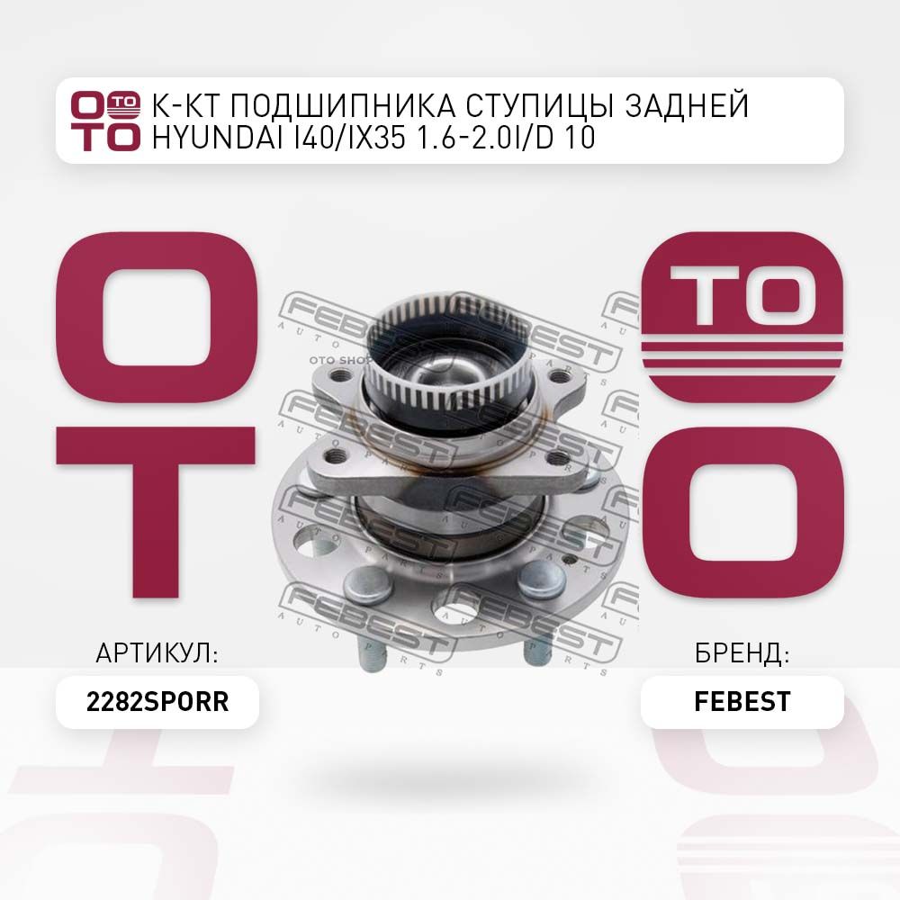 к-ктподшипникаступицызаднейHyundaii40/ix351.6-2.0i/D10