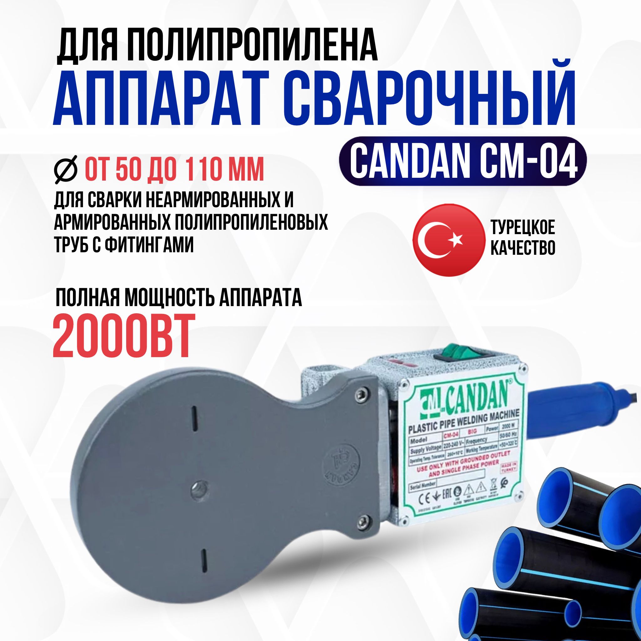 Сварочный аппарат для ПП труб Candan СМ-04