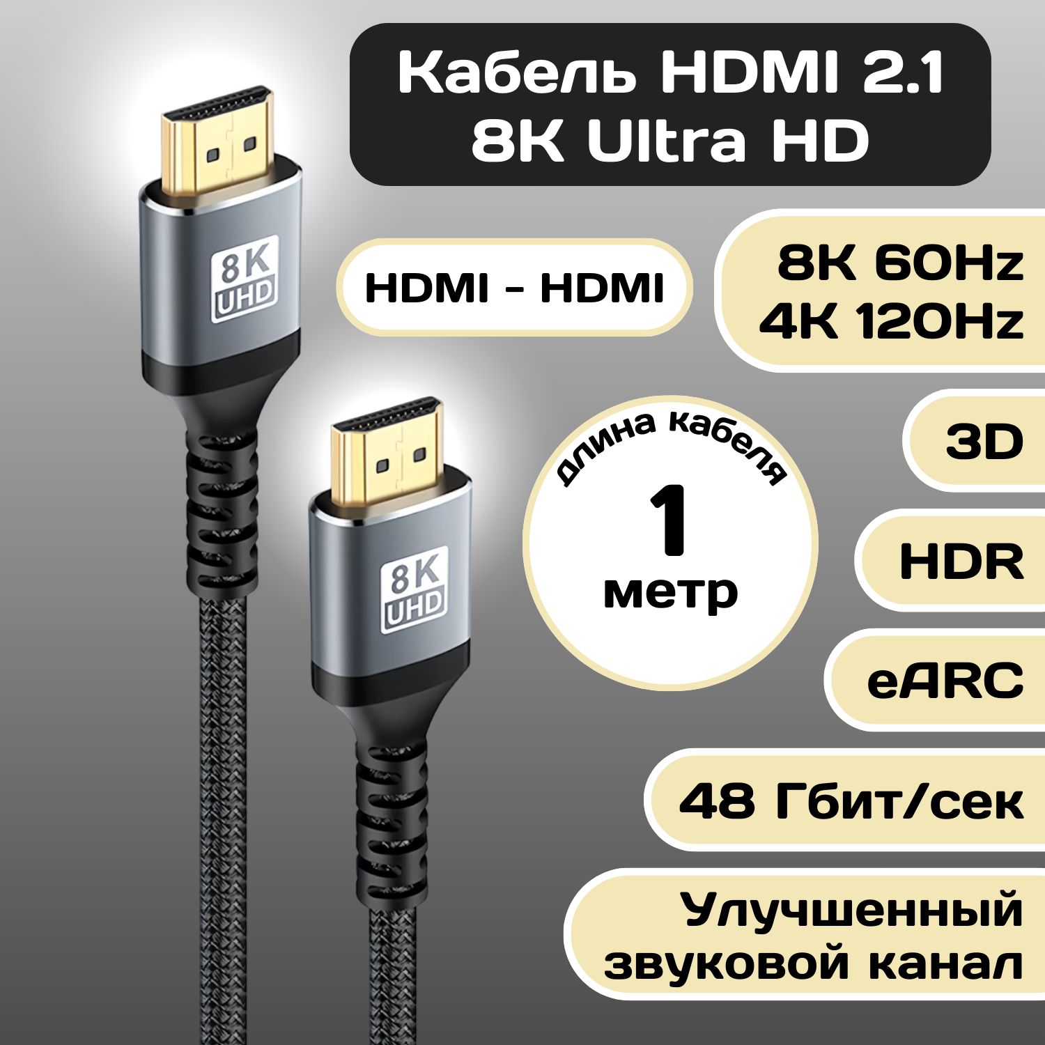 Кабель HDMI 2.1 8К Ultra HD 60Hz и 4K Ultra HD 120Hz на 1 метр / Цифровой видеокабель HDMI нейлоновый с поддержкой HDR и eARC