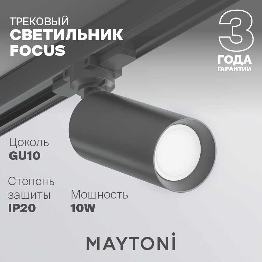 Трековый светильник трехфазный черный Maytoni Technical Focus TR028-3-GU10-B