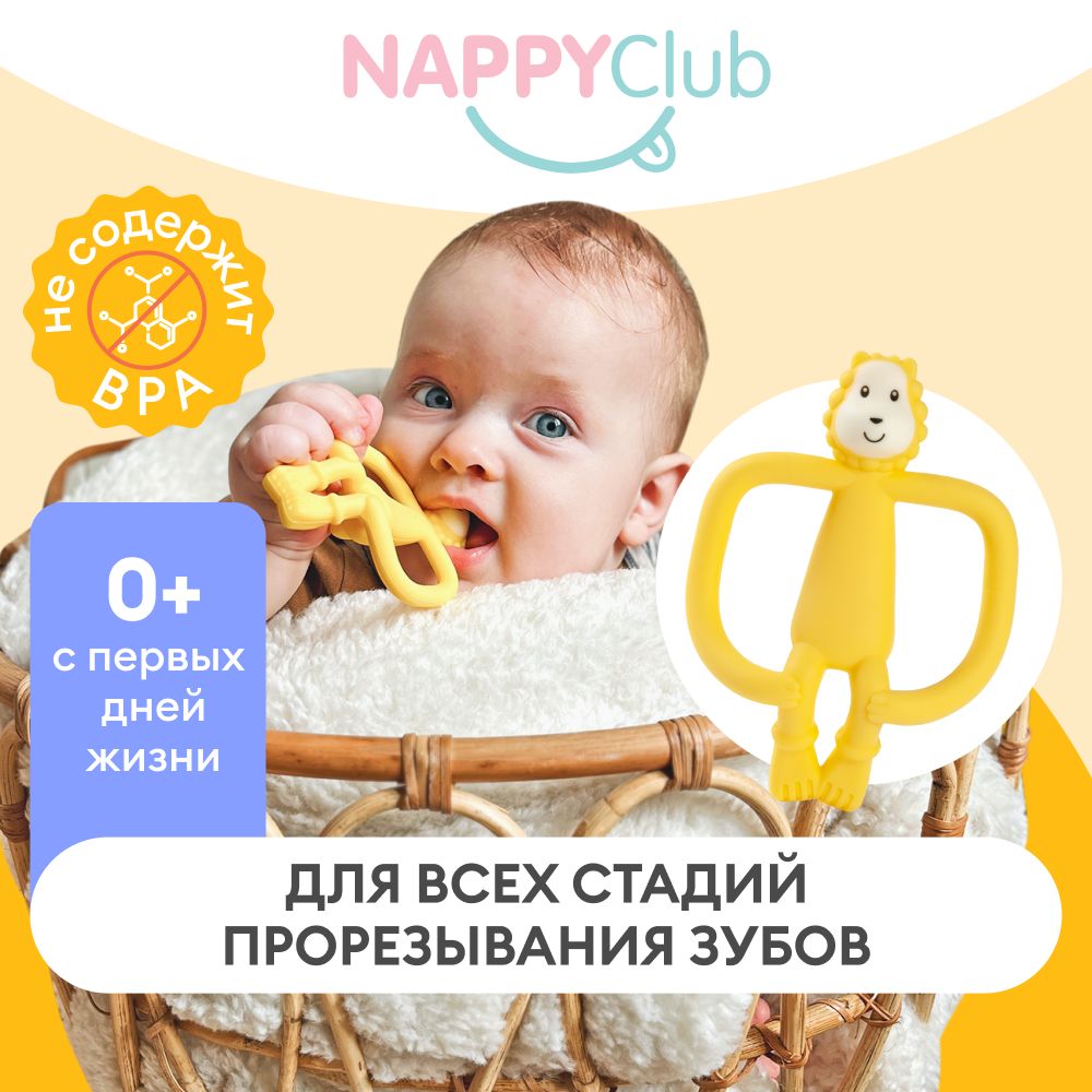 Силиконовый мягкий прорезыватель для зубов детский, грызунок NappyClub Львёнок, 3+ мес.