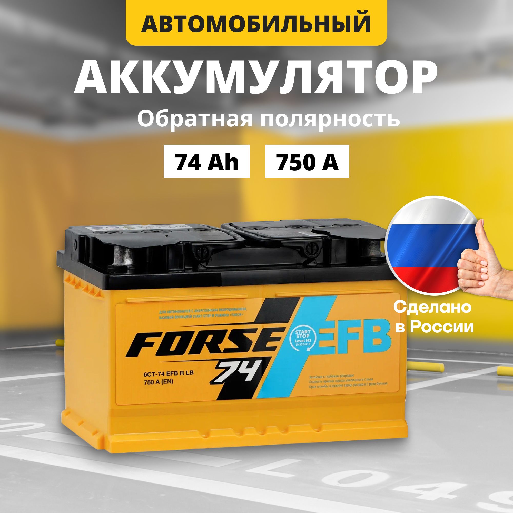 Аккумулятор автомобильный 12v 74 Ah FORSE EFB 74Ah 750 A R+ обратная полярность 276x175x175 стартерный акб для автомобиля, машины