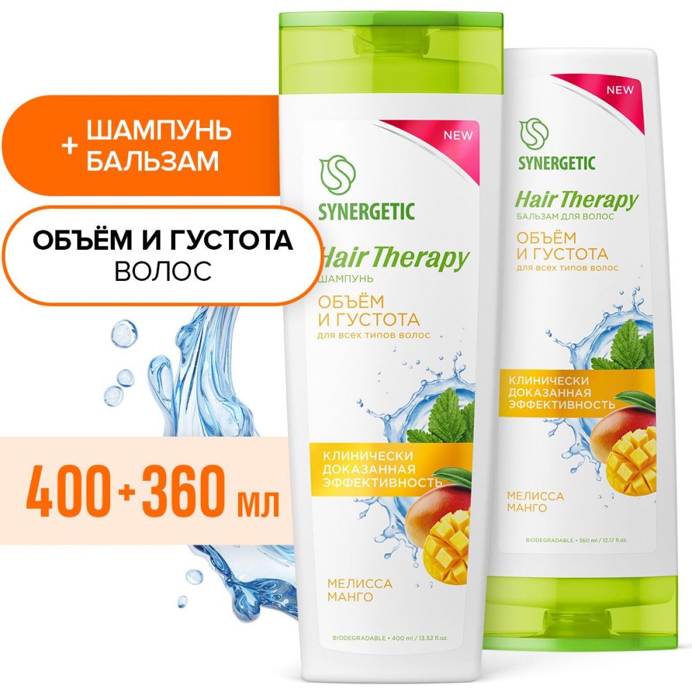 Набор SYNERGETIC Шампунь + Бальзам для волос HAIR THERAPY (Объем и густота волос)