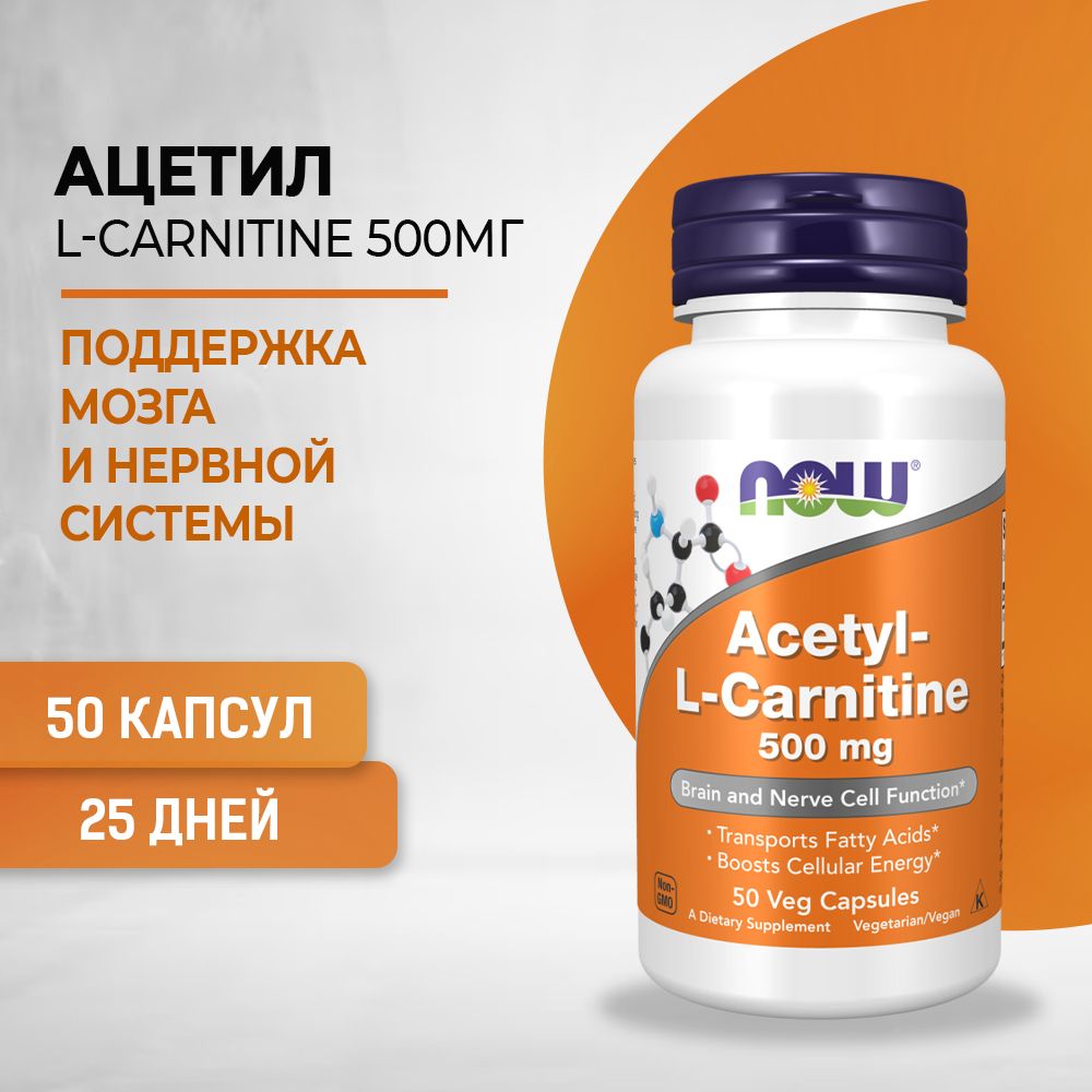 NOWАцетил-L-Карнитин(Acetyl-L-Carnitine)500мг50капсулмассой740мг