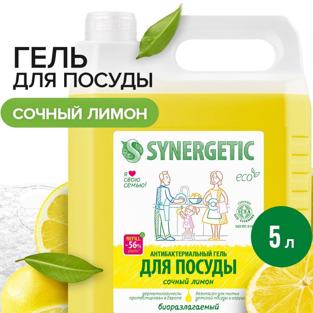 СредстводлямытьяпосудыSYNERGETICЛИМОН5л,антибактериальное,гипоаллергенное