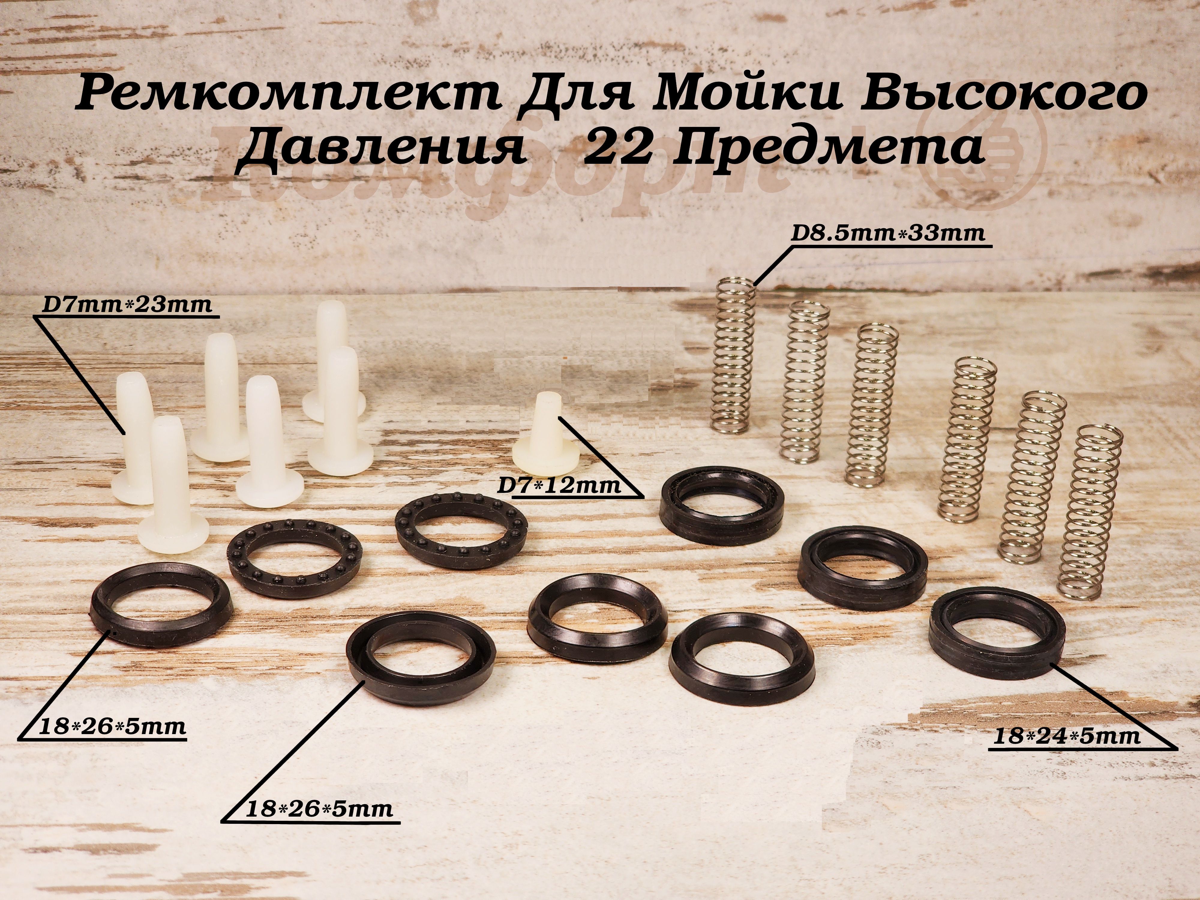 РемкомплектдляМойкиВысокогоДавления,Комплект22предмет