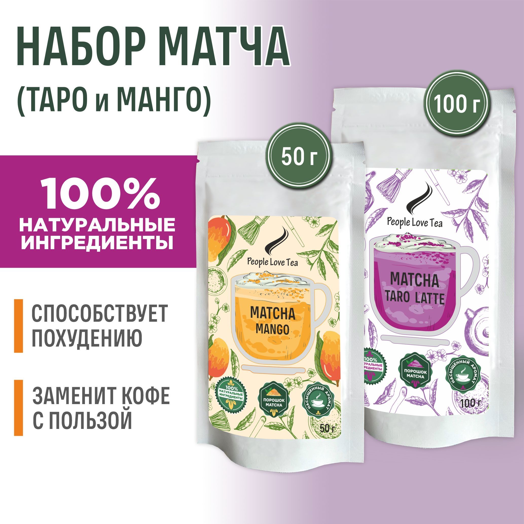 Набор матча Таро 100 г и Манго 50 г, People love tea