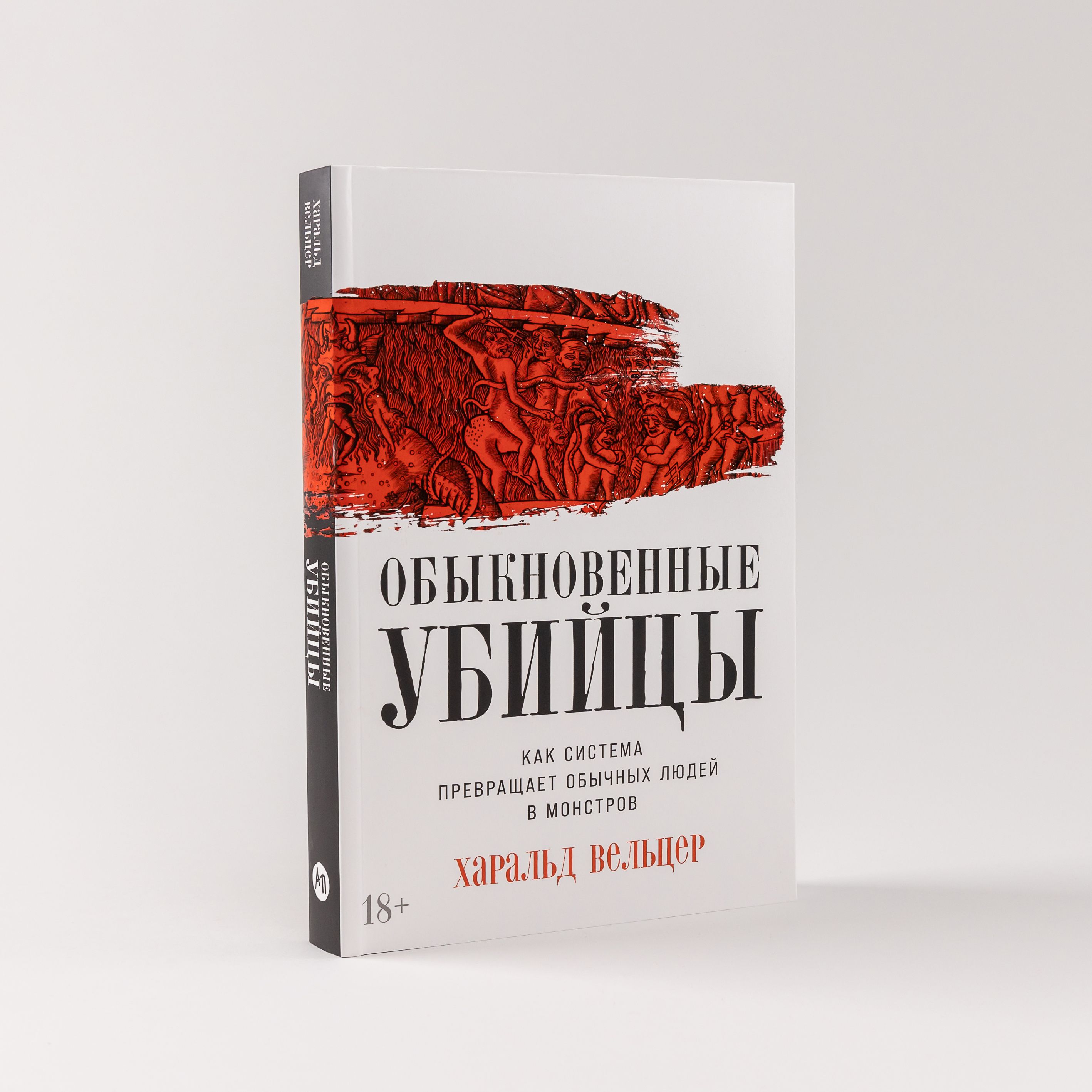 Обыкновенные убийцы: Как система превращает обычных людей в монстров | Вельцер Харальд