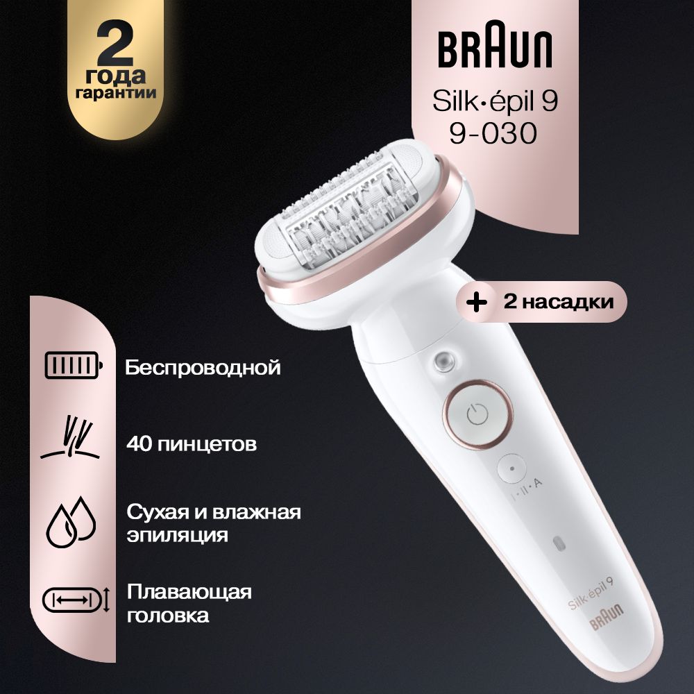 Эпилятор женский Braun S9 SES 9-030, 40 пинцетов + 2 насадки + косметичка