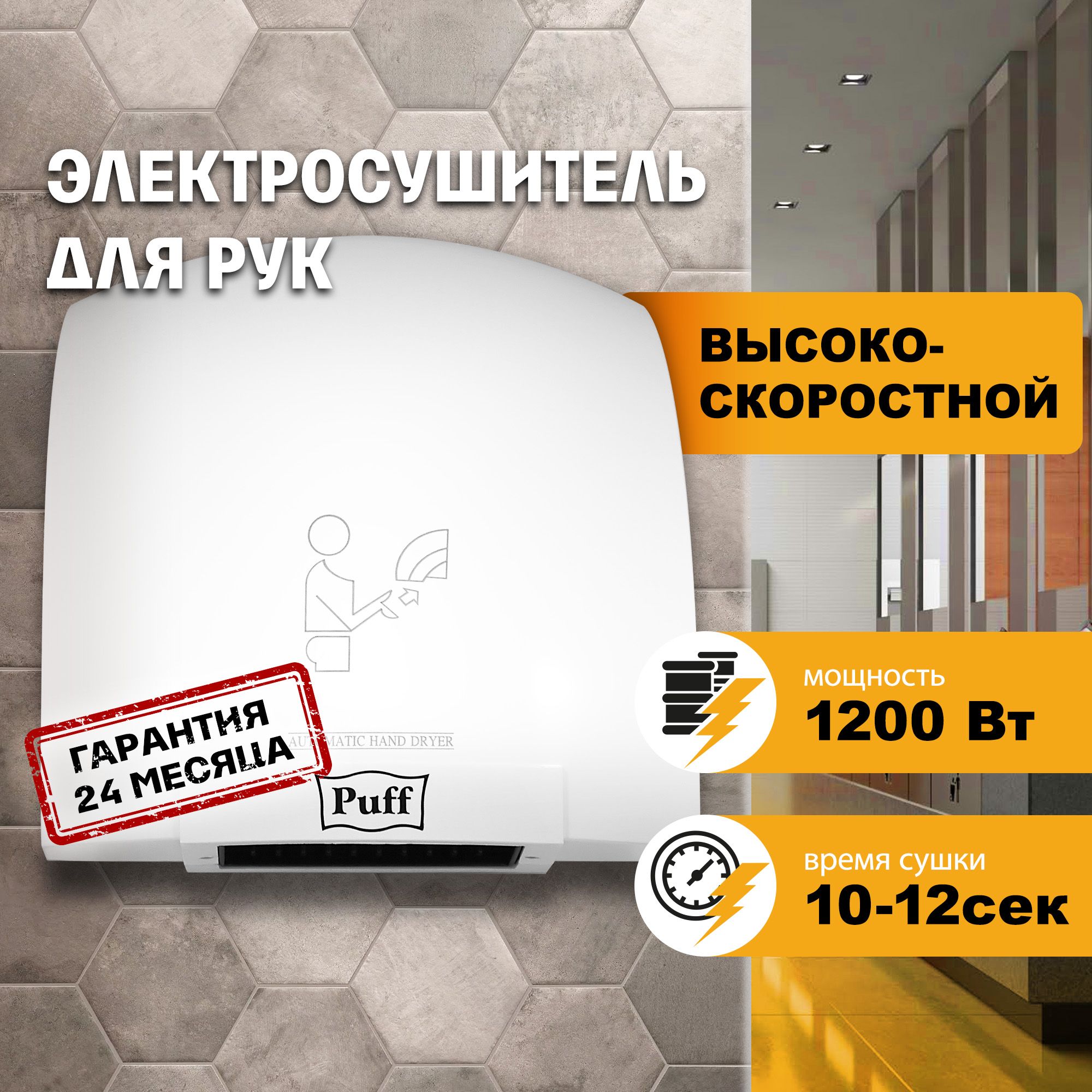 Электросушитель для рук "Puff-8975", высокоскоростной, 1.2 кВт