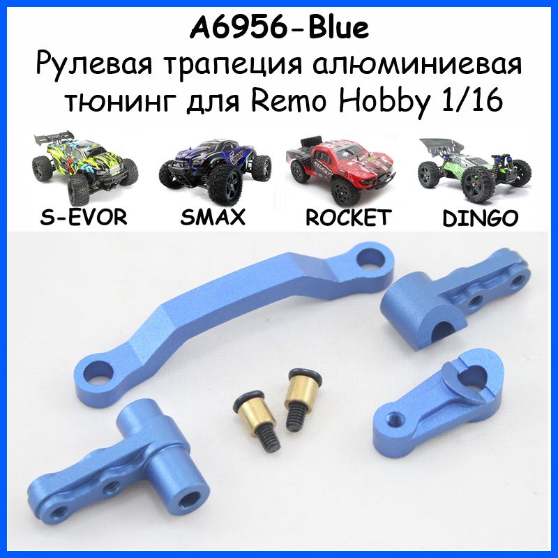 Рулевая трапеция алюминиевая синяя для Remo Hobby 1/16, Smax, S-Evor, Rocket, Dingo