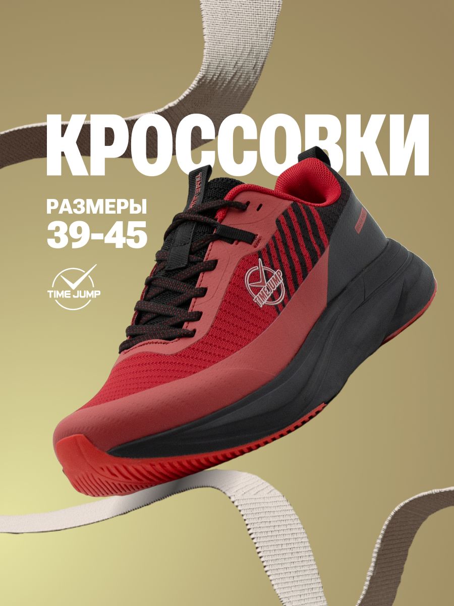 КроссовкиTimeJump