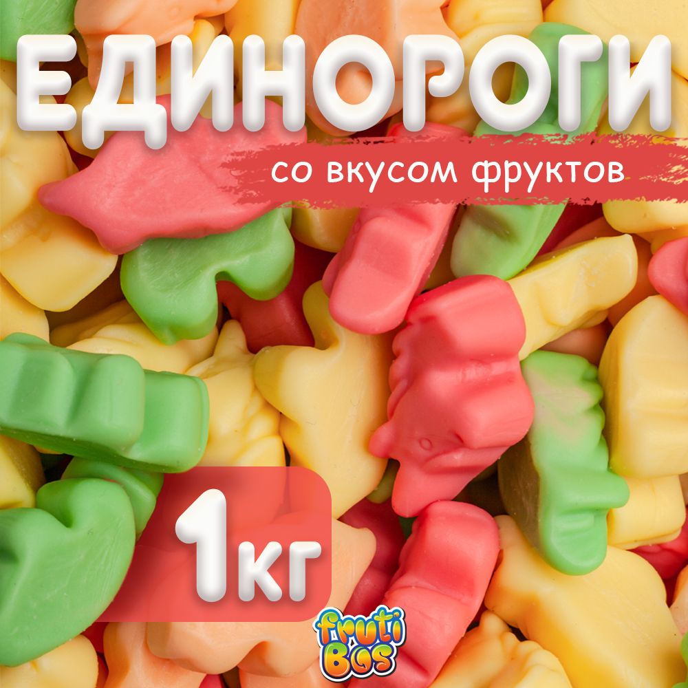 Жевательный мармелад "Единороги" 1 кг Frutibos со вкусом фруктов, Турция