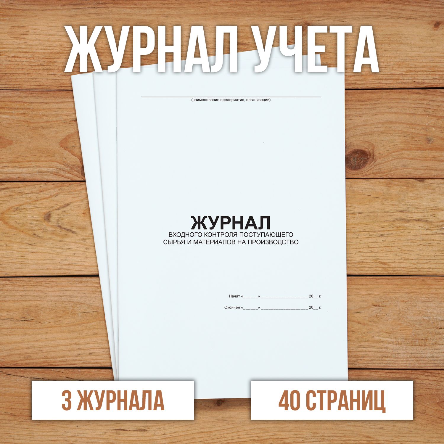 3 шт Журнал входного контроля поступающего сырья и материалов на производство