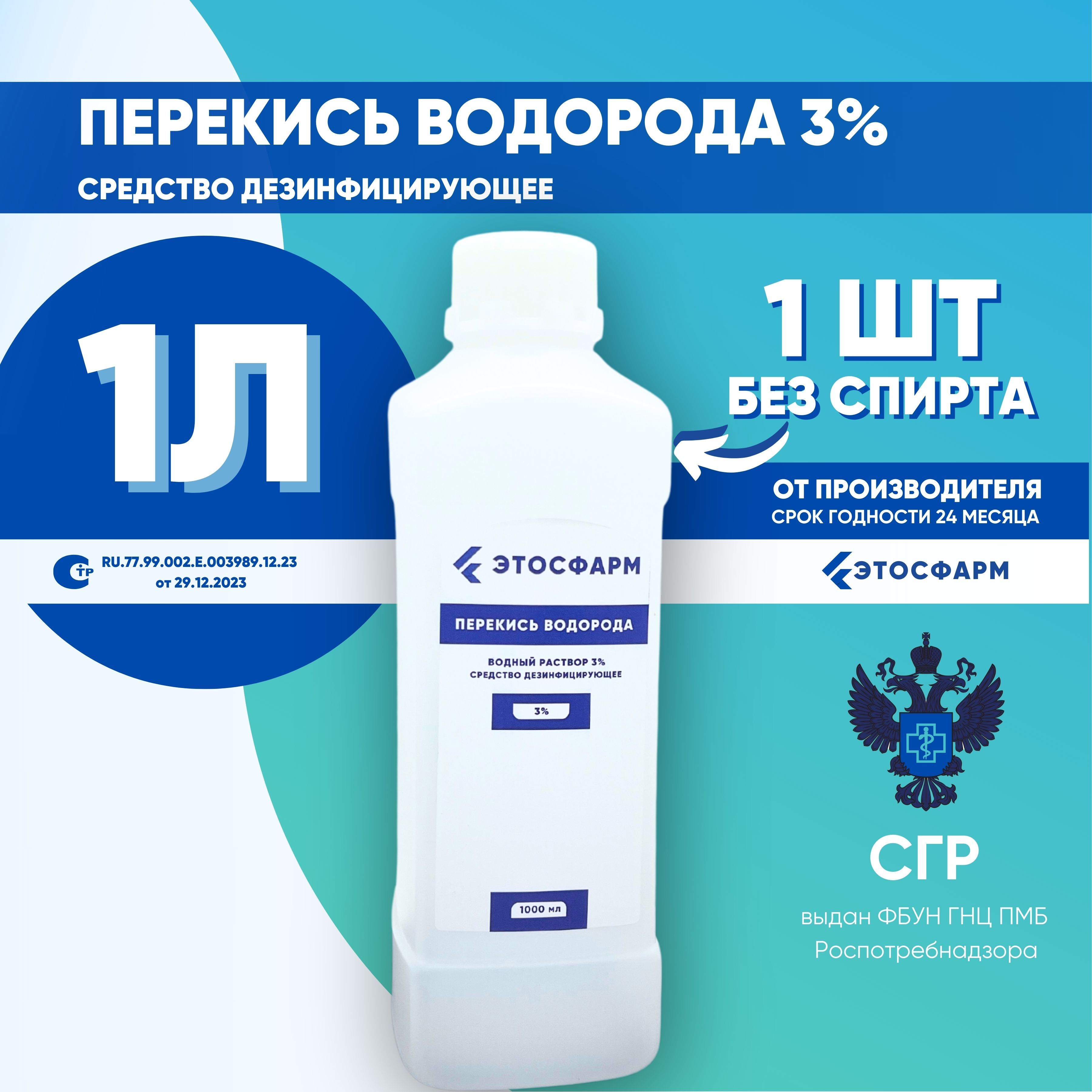 Перекись водорода 3% 1 литр. 1 шт. (1л/1000 мл.) Средство дезинфицирующее, раствор