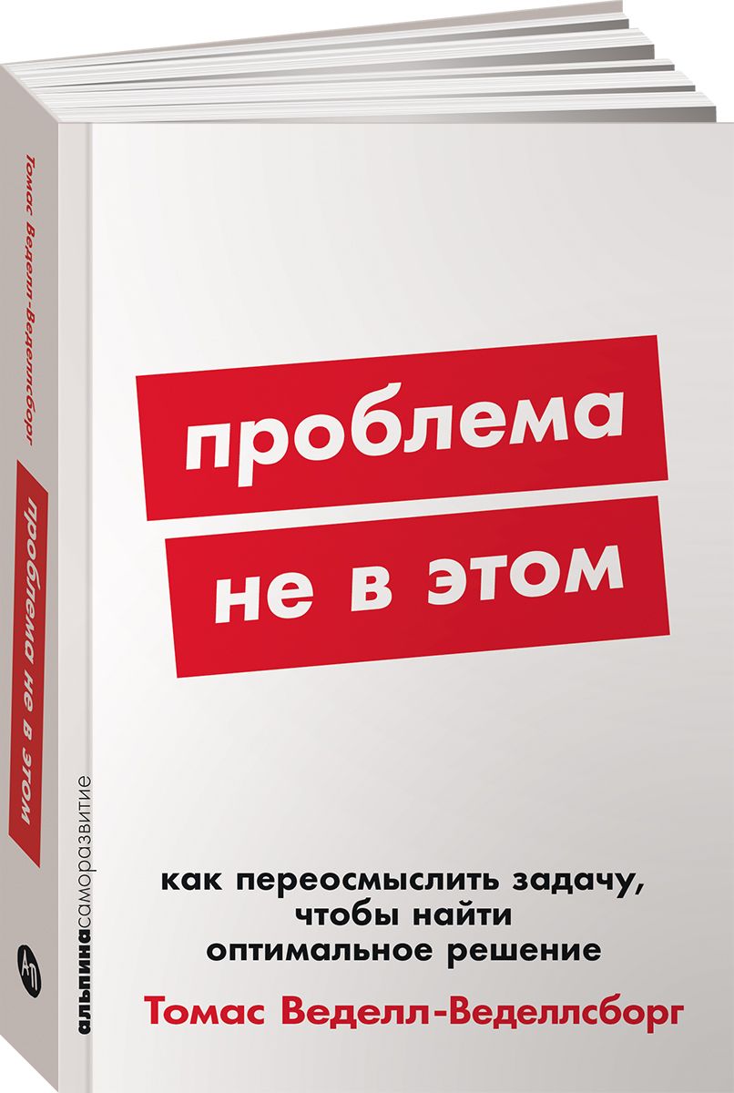 Проблема не в этом: Как переосмыслить задачу, чтобы найти оптимальное решение | Веделл-Веделлсборг Томас