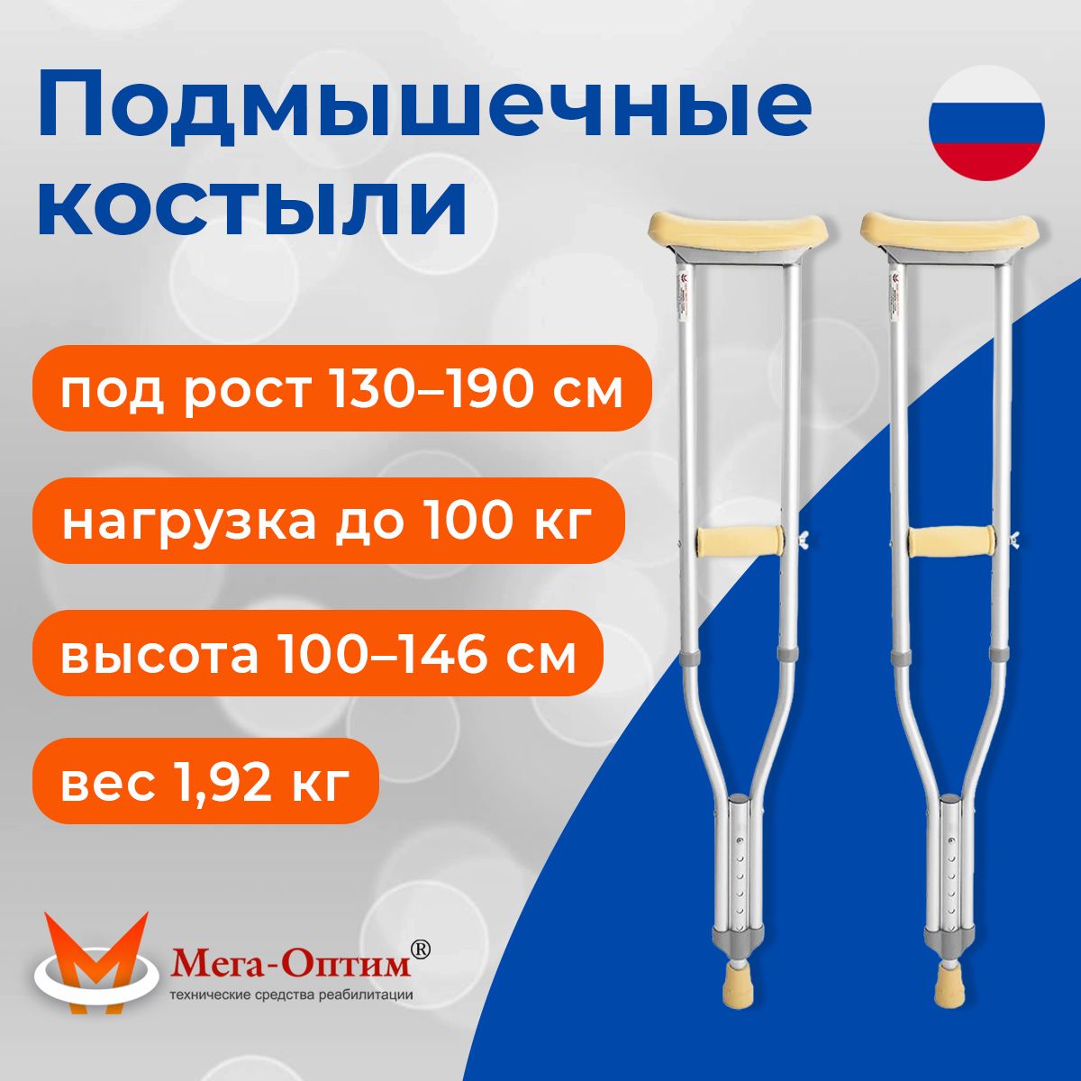 Мега-Оптим подмышечные костыли алюминиевые универсальные, под рост 130-190 см, пара