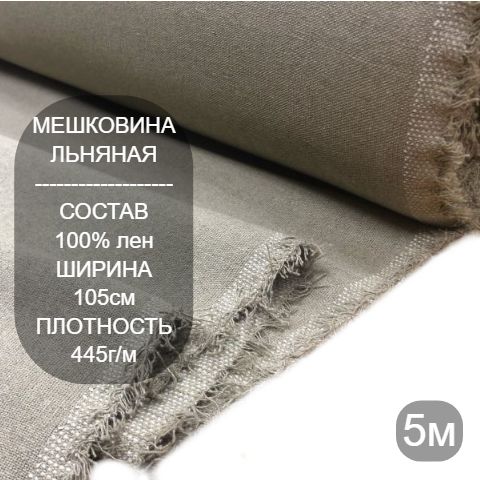 Ткань для шитья, Плотная мешковина 445г/м натурального цвета лен, 5м