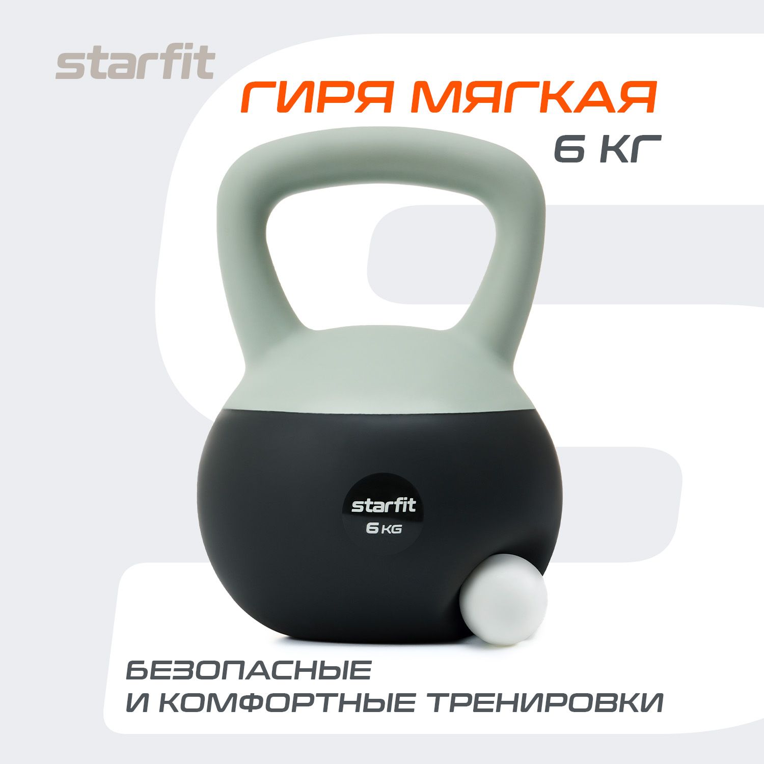 Гиря STARFIT, 6 кг, мягкая