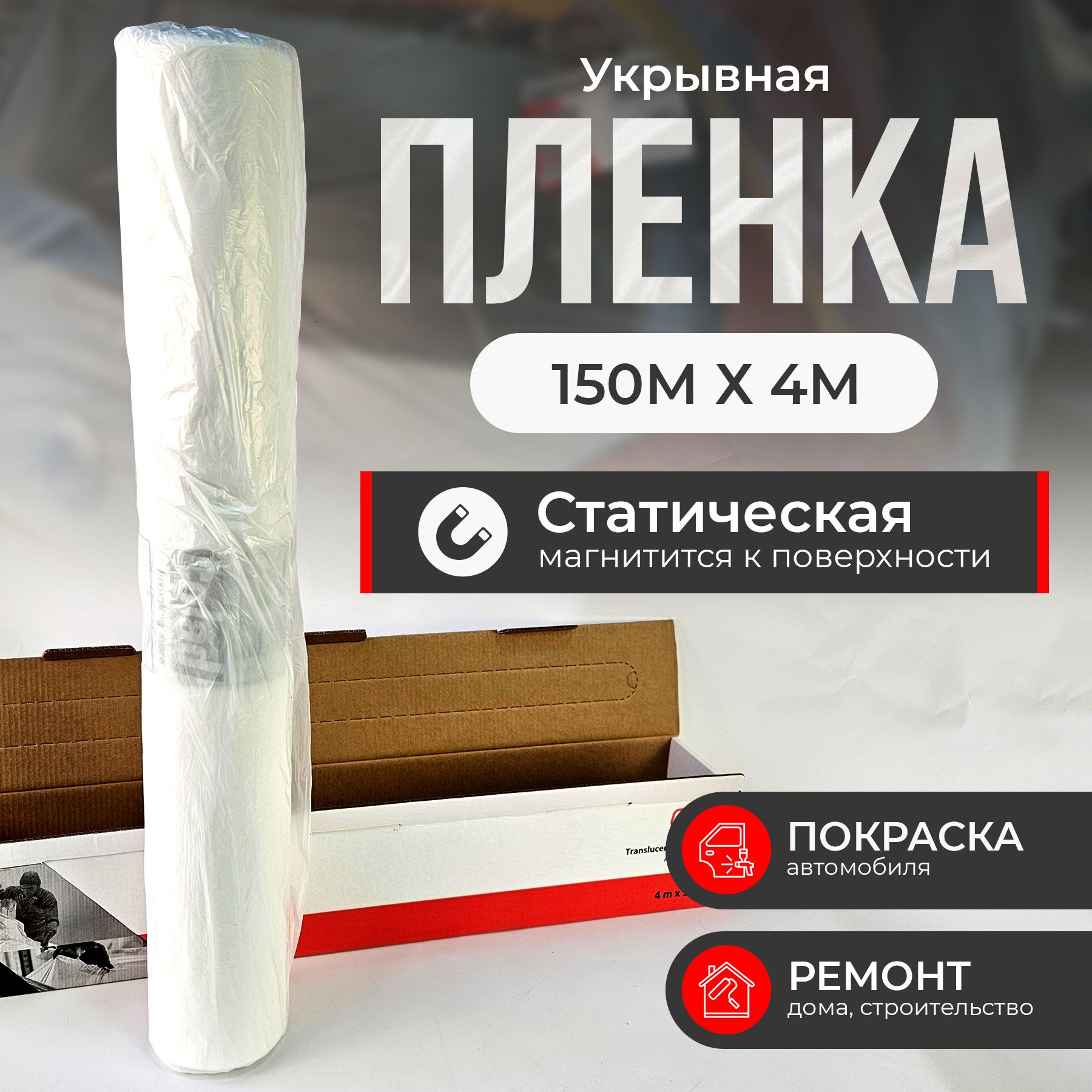 Пленка для покраски авто Colad 4х150м. Маскировочная пленка.