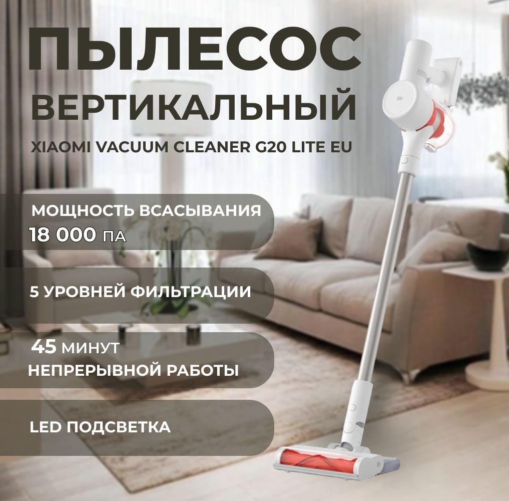 ПылесосвертикальныйбеспроводнойдлядомасконтейнероммощныйXiaomiVacuumCleanerG20LiteEU.ПылесосыКсиомиручнойаккумуляторныйбытовойсподсветкойдлядома.