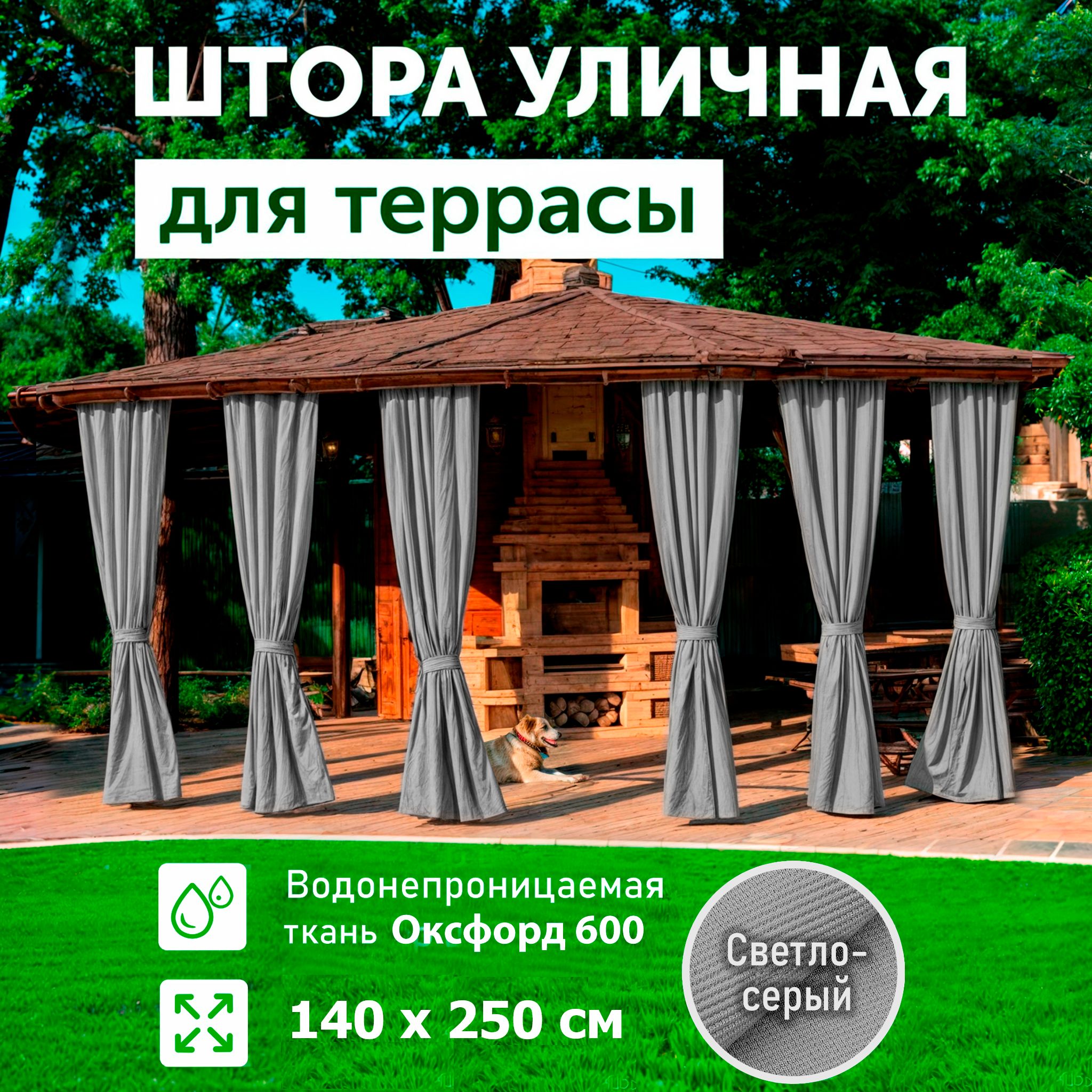 Шторыдлябеседкиуличные,Светло-серый,140х250,DIALLO