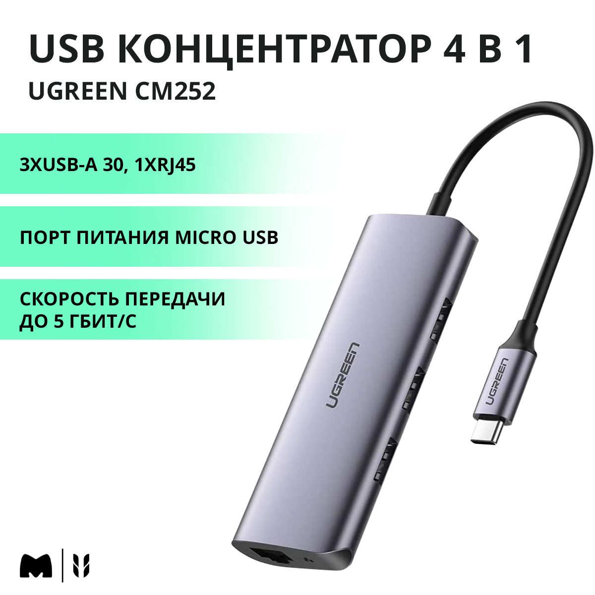 UGREEN. USB концентратор 4 в 1 (хаб), 3 x USB 3.0, RJ45 (60718)