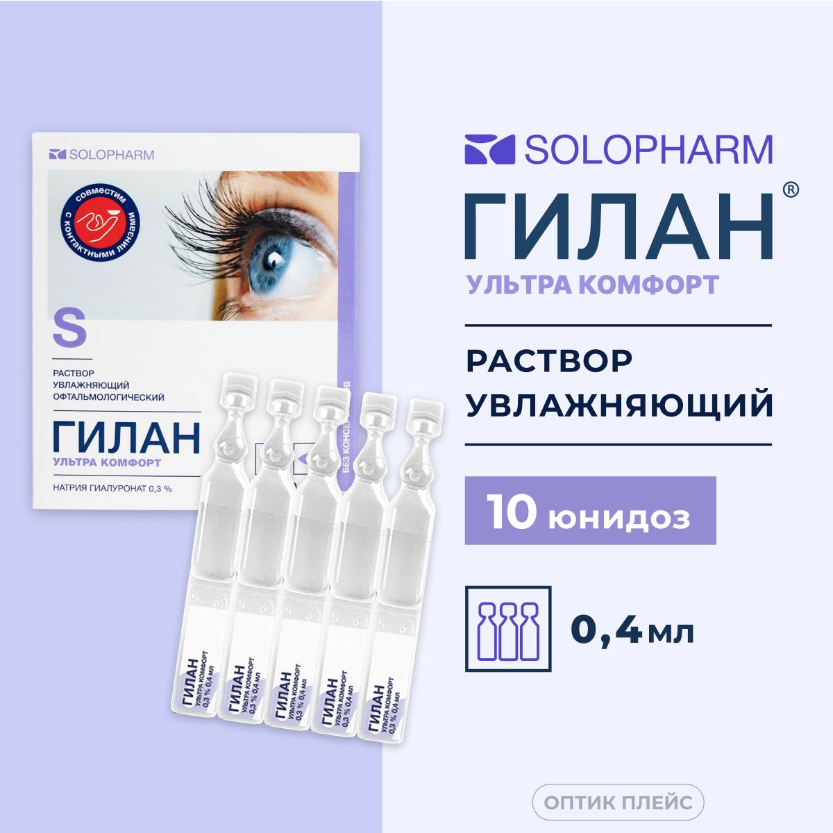 Капли для глаз увлажняющие Solopharm Гилан Ультра комфорт 0.3% 0,4 мл 10 юнидоз