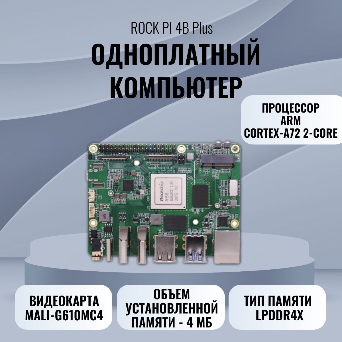 Мини-компьютер ROCK PI 4B Plus (4GB / 32GB eMMC)