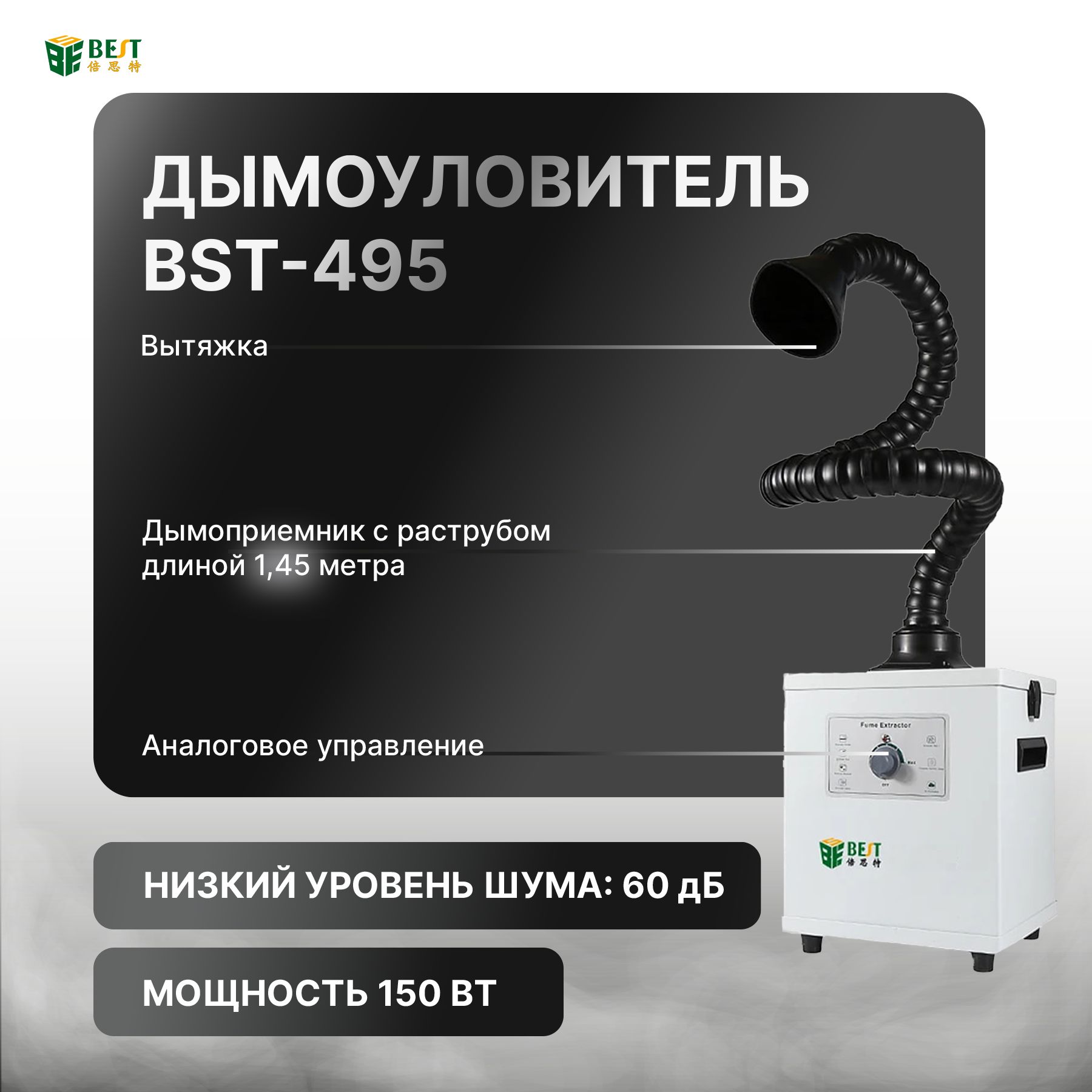 ДымоуловительBestToolBST-495150Вт,1канал