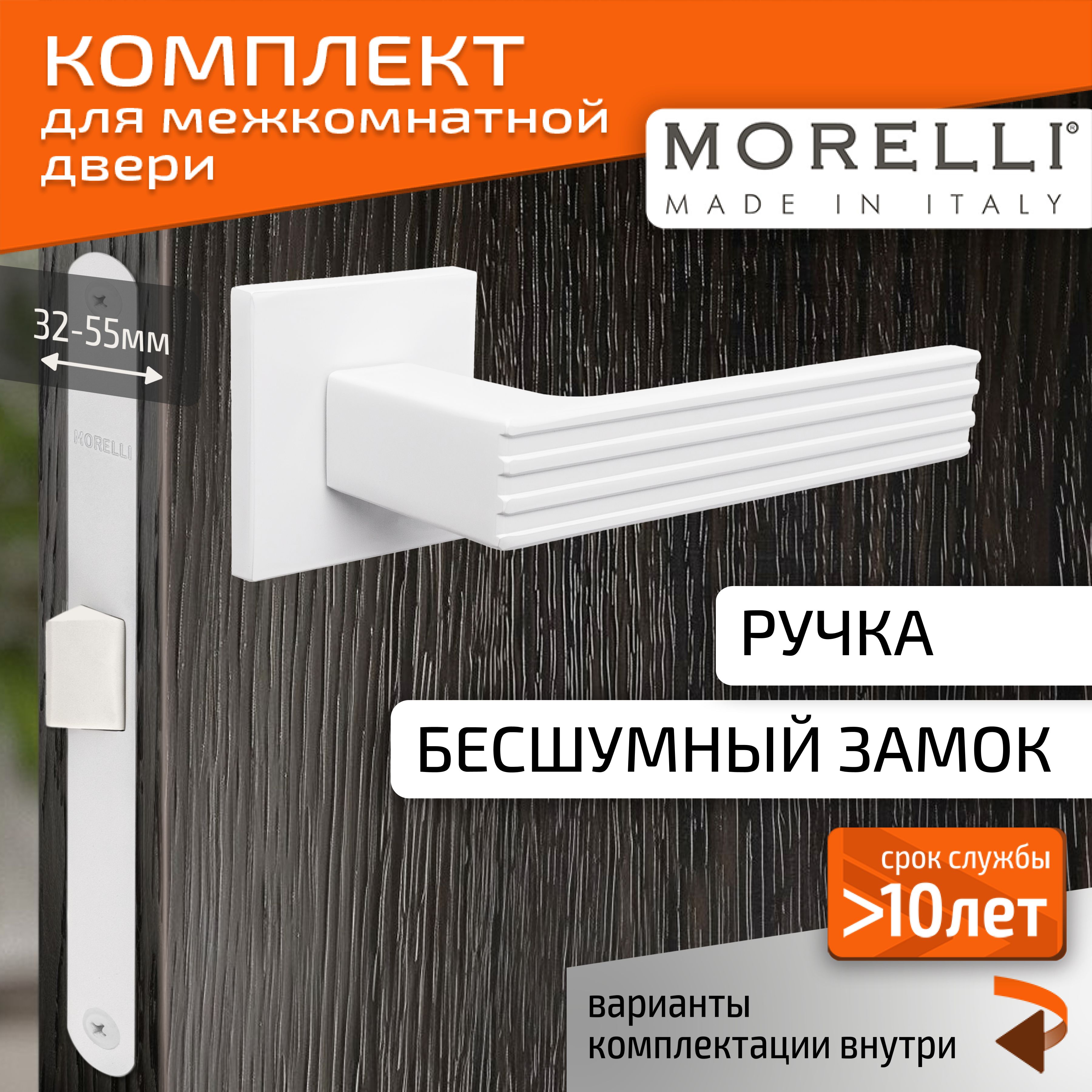 КомплектдлямежкомнатнойдвериMorelli/ДвернаяручкаMH52S6W+бесшумныйзамок/белый