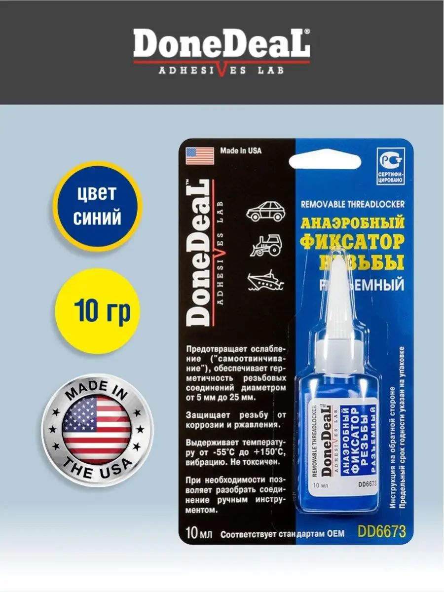 DD6673 Фиксатор резьбы разъемный 10г