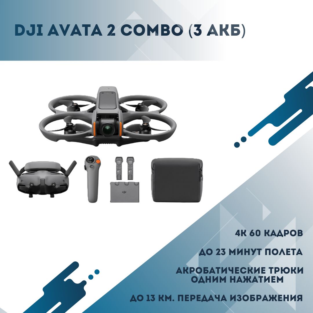 Квадрокоптер DJI Avata 2 Fly More Combo (3 батарейки)