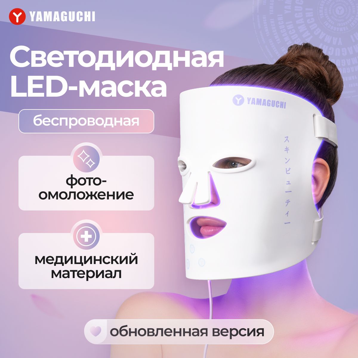 Светодиодная силиконовая маска для лица Yamaguchi LED Light Face Mask