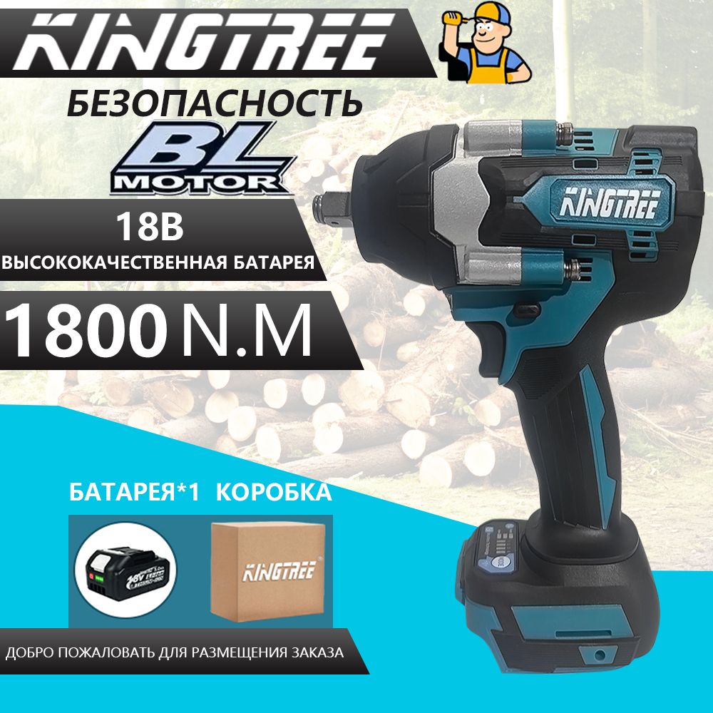 Kingtree Бесщеточный электрический ударный гайковерт DTW700 1800N.M, квадратный 1/2 дюйма со светодиодной подсветкой, легкое снятие шин (аккумулятор 5,0 Ач * 1 + зарядное устройство )