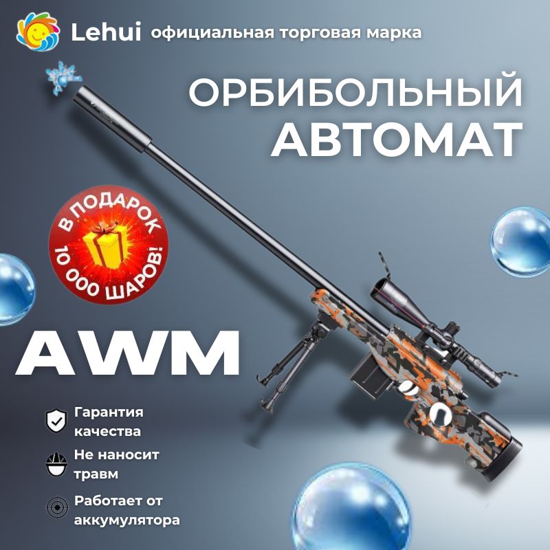 Орбибольный автомат с орбизами AWM. Автомат игрушечный стреляет мягкими пулями orbeez