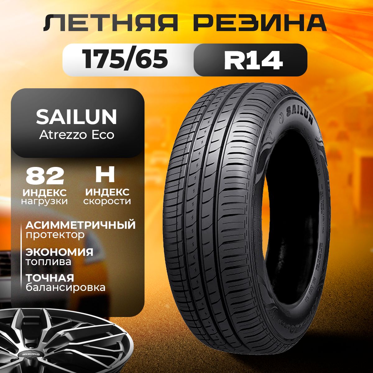 Sailun Atrezzo Eco Шины  летние 175/65  R14 82H