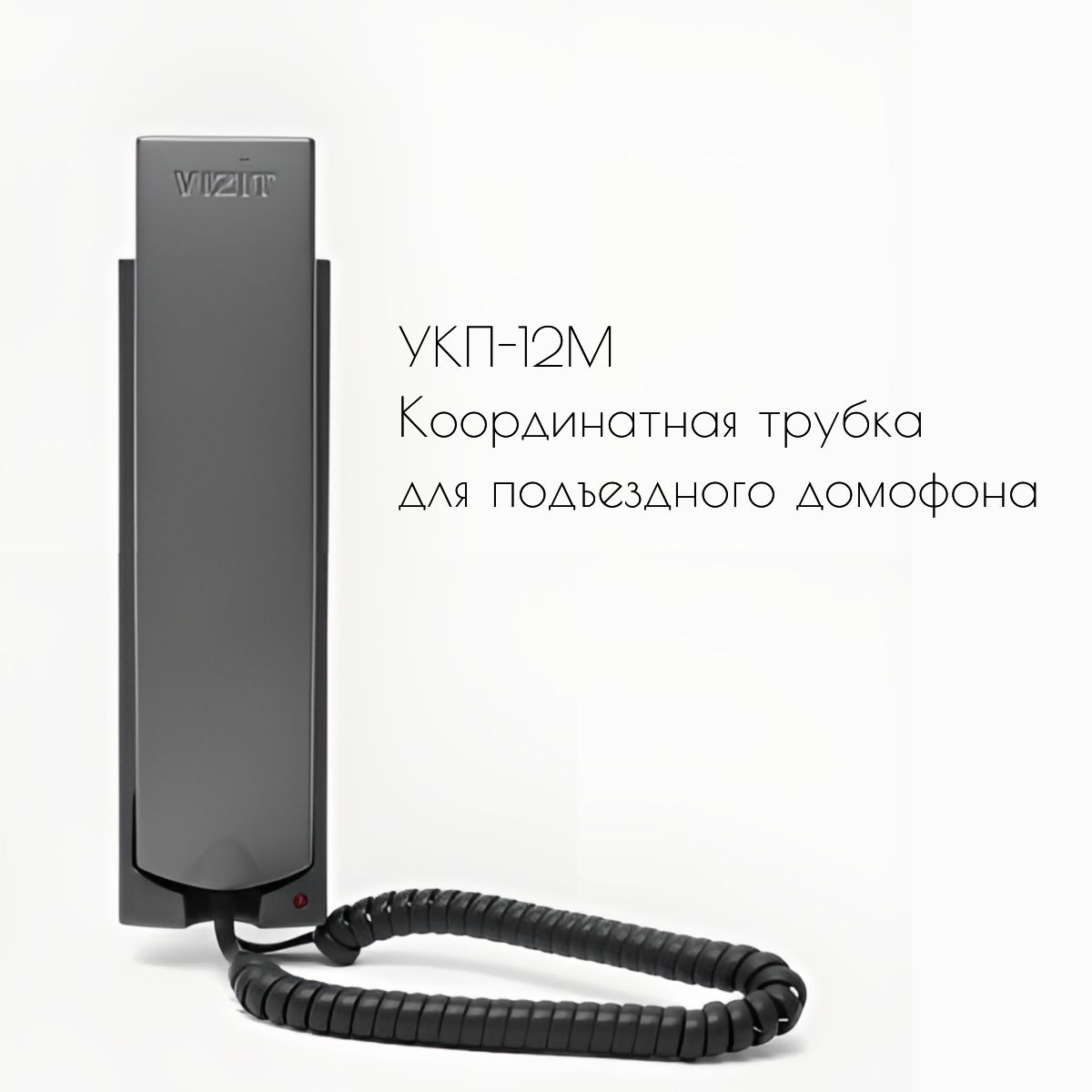 Координатная трубка домофонная УКП-12G (графит) Vizit