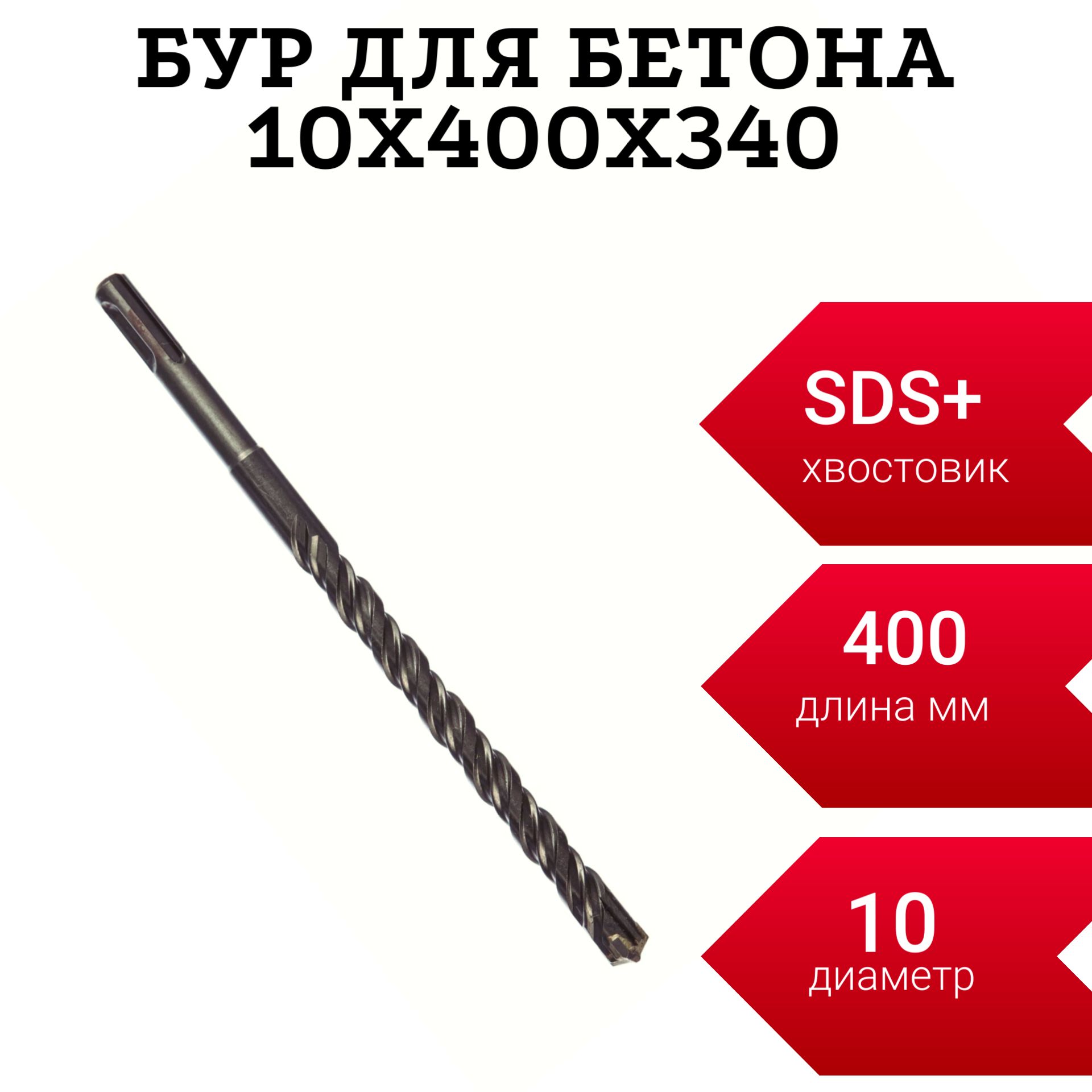 Бур по бетону SDS+ 10х310х400