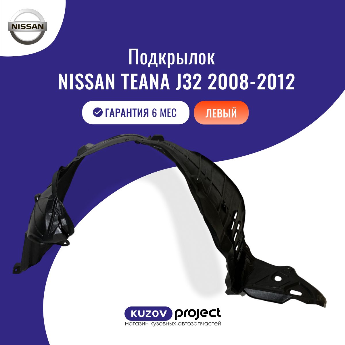 Подкрылок передний левый Nissan Teana Ниссан Теана 2008-2012, производство SAT Тайвань