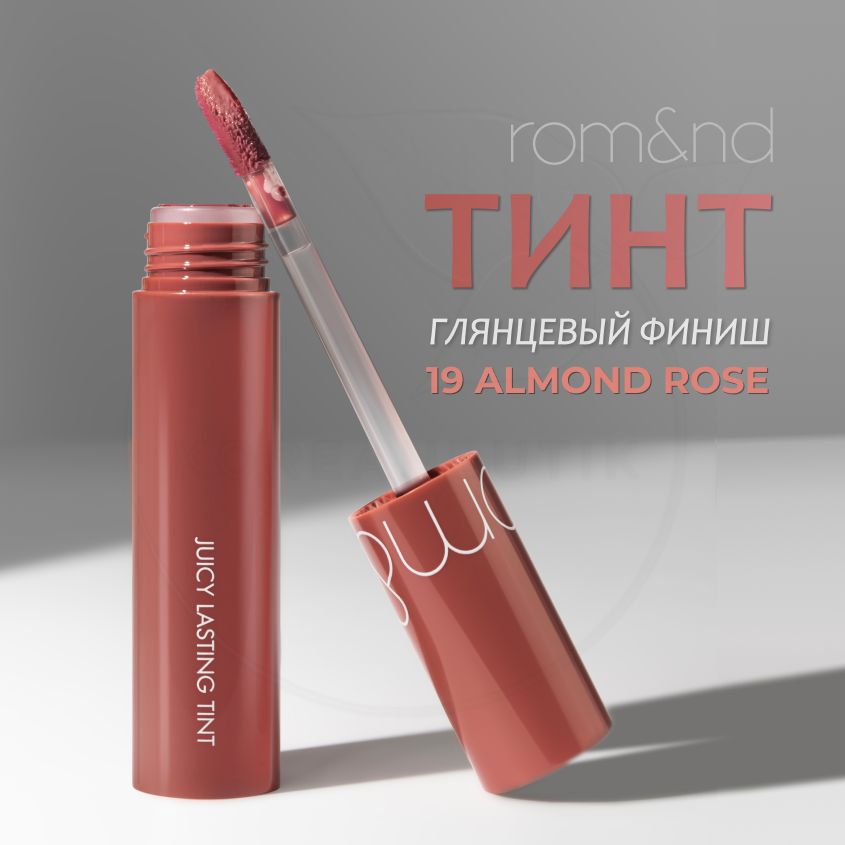 ГлянцевыйтинтдлягубROM&NDJuicyLastingTint,19AlmondRose,5g(стойкаяувлажняющаяпомада)