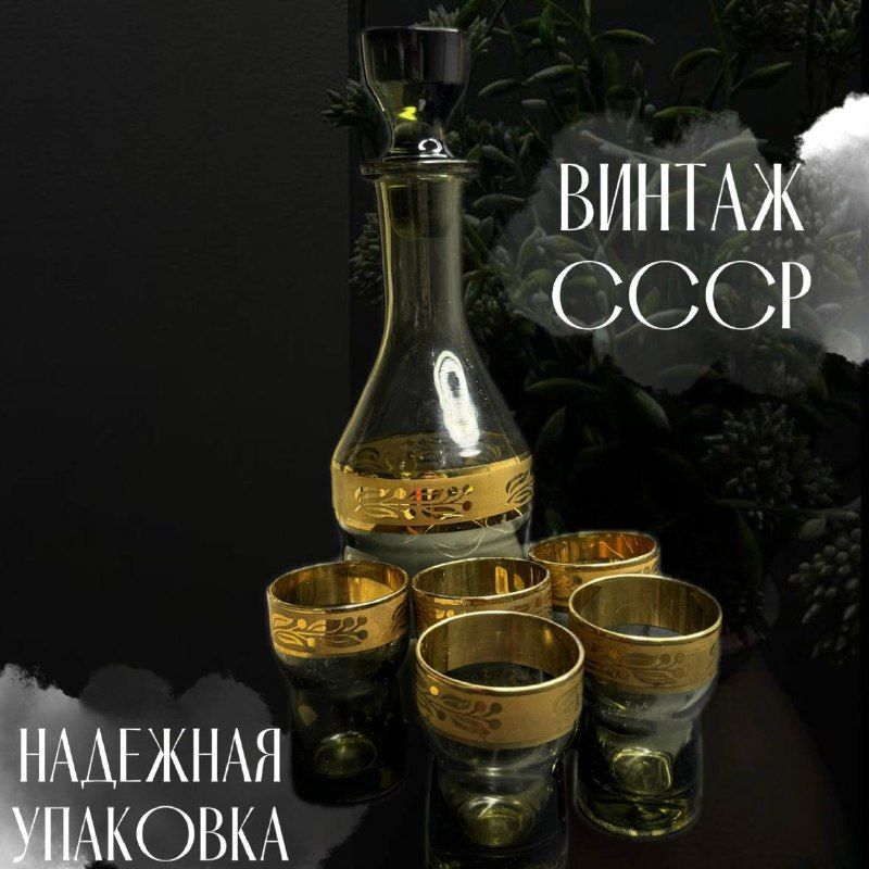 Стеклянный графин/штоф чёрный с позолотой с 5 стопками. Винтаж СССР.