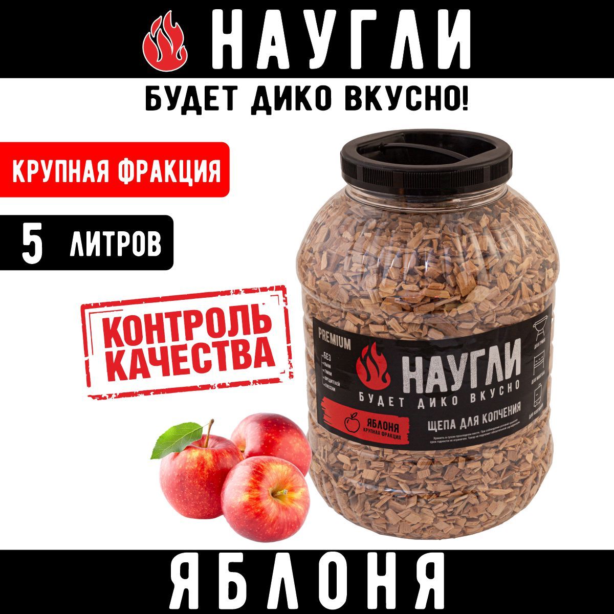 Щепа для копчения Яблоня "Наугли", фракция 8-12мм 5 литров