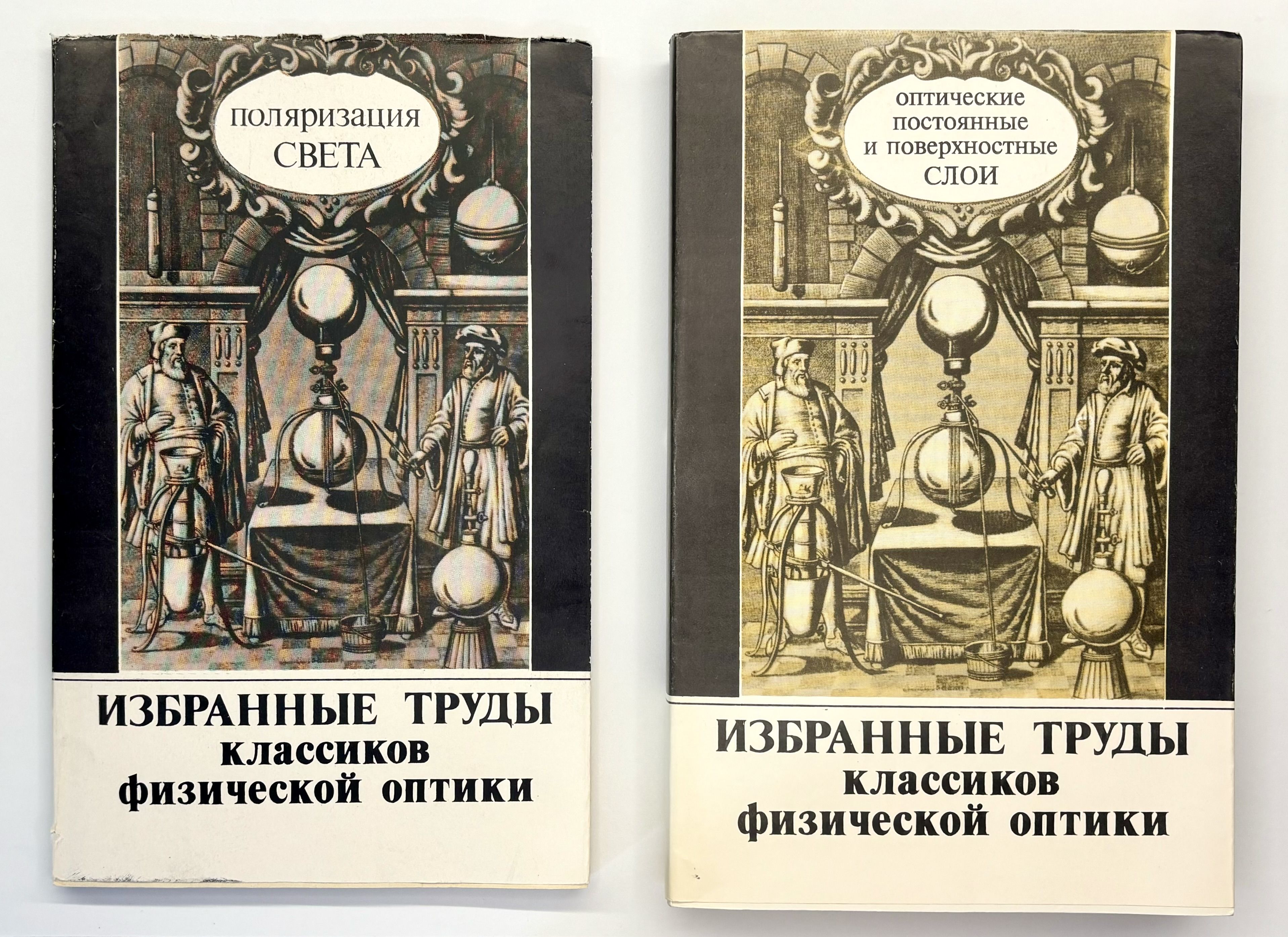 Избранные труды классиков физической оптики (Комплект из 2 книг)