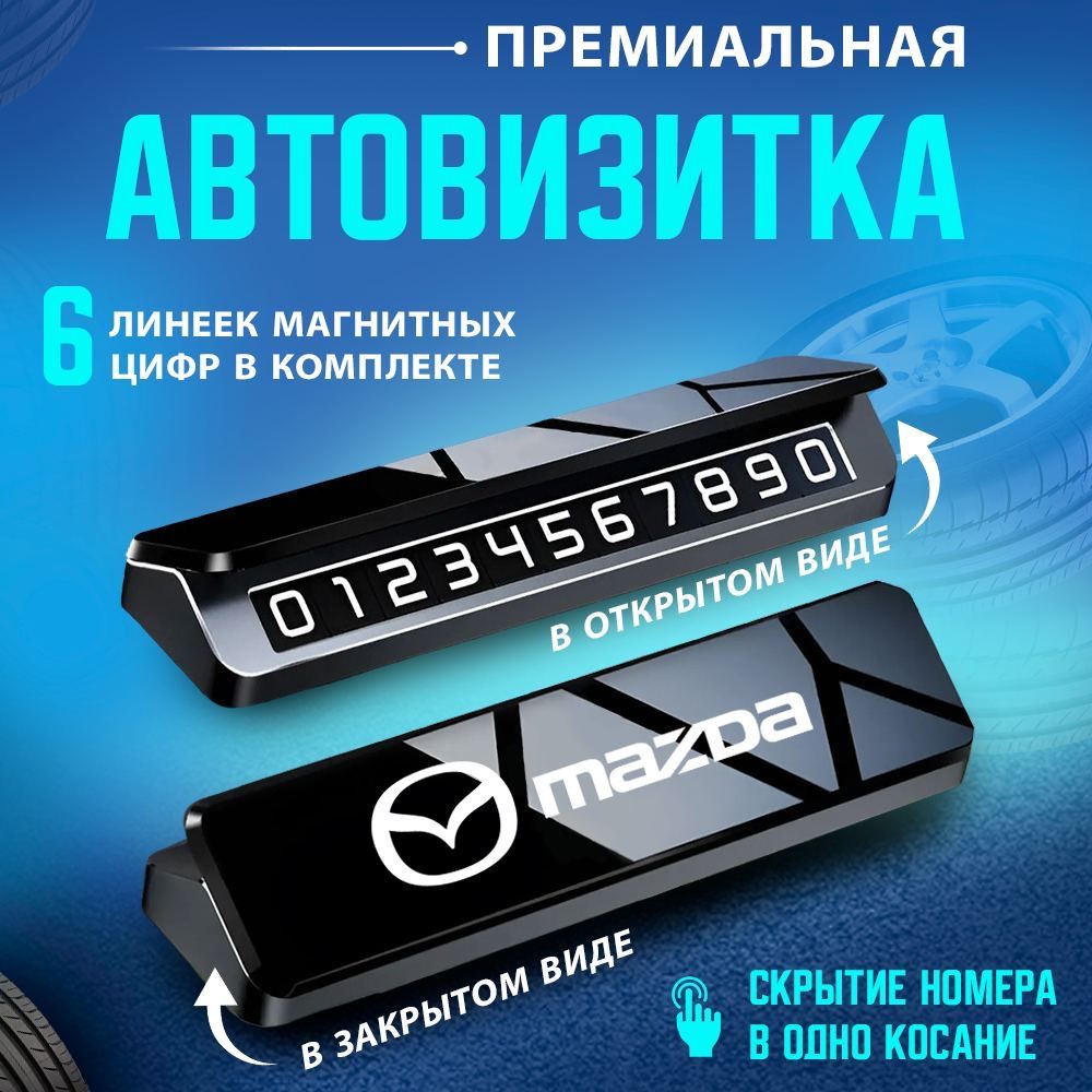 АвтовизиткапарковочнаявизиткаMazda