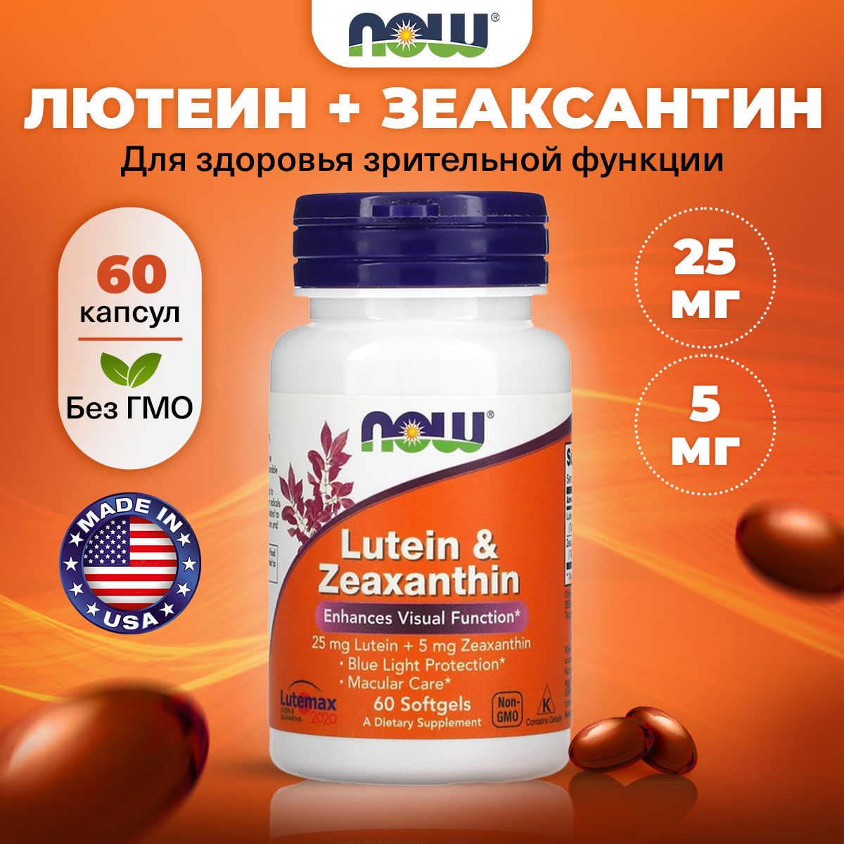 NOW Lutein Zeaxanthin, Лютеин + Зеаксантин, 25мг + 5мг, 60 мягких капсул, Витамины для глаз и зрения